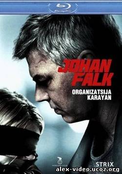 Смотреть Йон Фалк: Организация Караян (2012/DVDRip) онлайн для Билайнеров