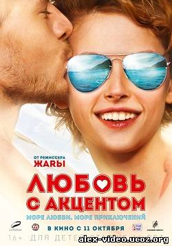 Смотреть Любовь с акцентом [2012/DVDRip] онлайн для Билайнеров