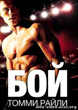 Смотреть Бой Томми Райли / Fighting Tommy Riley [2005/DVDRip] онлайн для Билайнеров