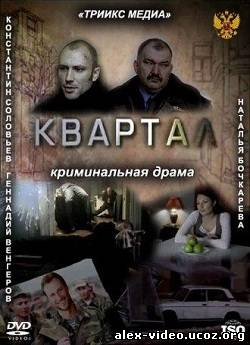 Смотреть Квартал (2011/DVDRip) онлайн для Билайнеров