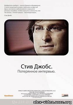 Смотреть Стив Джобс. Потерянное интервью / Steve Jobs [2012/DVDRip] онлайн для Билайнеров