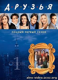 Смотреть Друзья / Friends (1994, 1 сезон) онлайн для Билайнеров