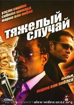 Смотреть Тяжелый случай (2006/DVDRip) онлайн для Билайнеров