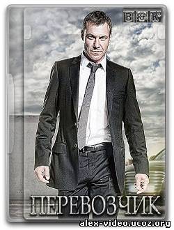 Смотреть Перевозчик / Transporter: The Series (2012/HDRip) онлайн для Билайнеров