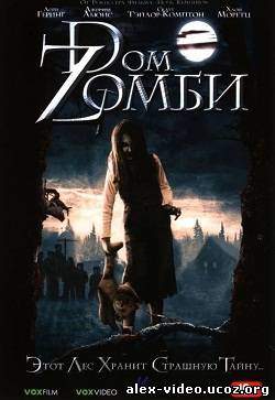 Смотреть Дом зомби / Злые маленькие создания (2006/HDRip) онлайн для Билайнеров