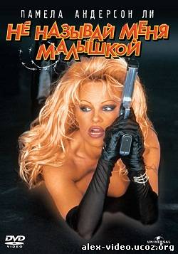 Смотреть Не называй меня малышкой - Barb Wire (1996/BDRip) онлайн для Билайнеров