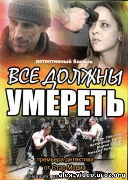 Смотреть Все должны умереть (2007) онлайн для Билайнеров