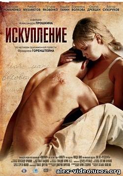 Смотреть Искупление (2012/DVDRip) онлайн для Билайнеров