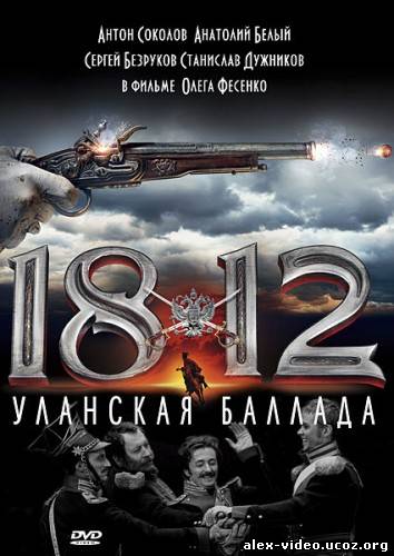 Смотреть 1812. Уланская баллада [2012/HDRip] онлайн для Билайнеров