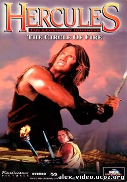 Смотреть Геракл и Огненный круг / Hercules and the Circle of Fire (1994/DVDRip) онлайн для Билайнеров