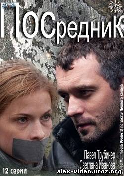 Смотреть Посредник / Грач (2012/SATRip) онлайн для Билайнеров