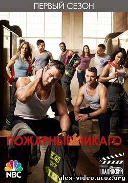 Смотреть Пожарные Чикаго / Chicago Fire [Сезон 1] онлайн для Билайнеров