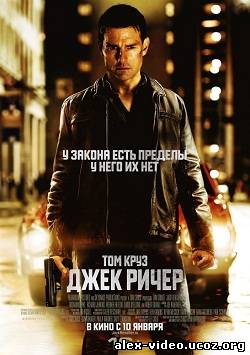 Смотреть Джек Ричер / Jack Reacher (2012) Лицензия онлайн для Билайнеров