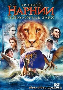 Смотреть Хроники Нарнии: Покоритель Зари (2010) HDRip | Лицензия онлайн для Билайнеров