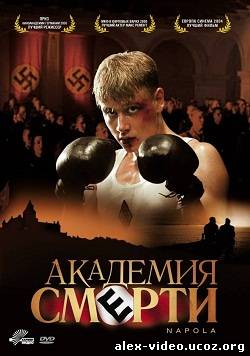 Смотреть Академия смерти / Napola / NaPolA (2004) HDRip онлайн для Билайнеров