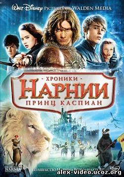 Смотреть Хроники Нарнии: Принц Каспиан / The Chronicles of Narnia: Prince Caspian (2008) BDRip онлайн для Билайнеров