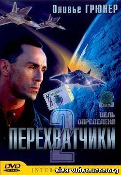 Смотреть Перехватчики 2 (2002/DVDRip) онлайн для Билайнеров