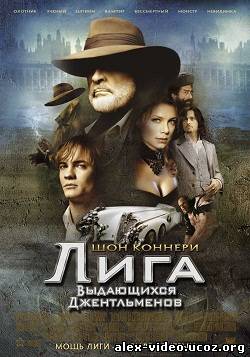 Смотреть Лига выдающихся джентльменов / The League of Extraordinary Gentlemen (2003) HDRip онлайн для Билайнеров