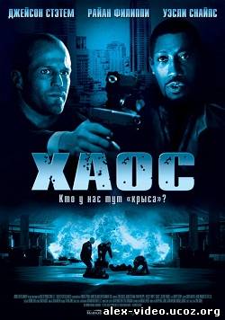 Смотреть Хаос / Chaos (2005) HDRip онлайн для Билайнеров