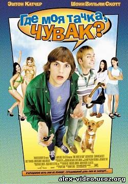 Смотреть Где моя тачка, чувак? / Dude, Where's My Car? (2000) BDRip онлайн для Билайнеров