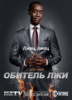 Смотреть Обитель лжи / House of Lies / Сезон: 2 [2013 / HDTVRip] онлайн для Билайнеров