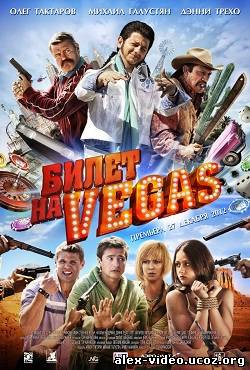 Смотреть Билет на Vegas (2013) DVDRip | Лицензия онлайн для Билайнеров