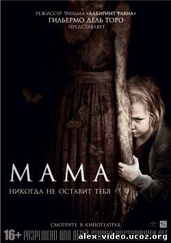 Смотреть Мама / Mama (2013) Чистый звук онлайн для Билайнеров