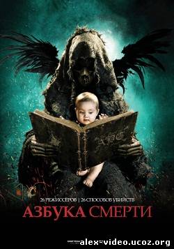 Смотреть Азбука смерти / The ABCs of Death (2012) WEB-DLRip онлайн для Билайнеров