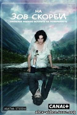 Смотреть На зов скорби / Les Revenants / Сезон: 1 [2012 / WEB-DLRip] онлайн для Билайнеров