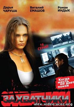 Смотреть Захватчики [1-16 из 16] (2009) DVDRip онлайн для Билайнеров