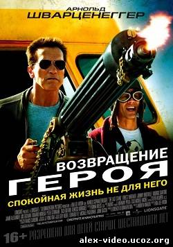 Смотреть Возвращение героя / The Last Stand (2013) Лицензия онлайн для Билайнеров