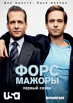 Смотреть Форс-мажоры / Suits [Сезон 1] WEB-DLRip онлайн для Билайнеров