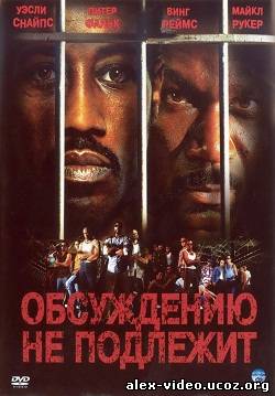 Смотреть Неоспоримый / Обсуждению не подлежит / Undisputed (2002) HDRip онлайн для Билайнеров