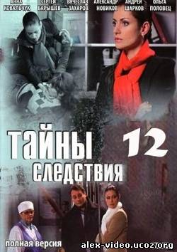 Смотреть Тайны следствия -12 (2013) SATRip онлайн для Билайнеров