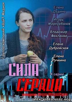 Смотреть Сила сердца (2013, 4 серия - Финал) SATRip онлайн для Билайнеров