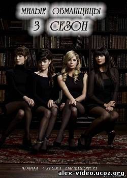 Смотреть Милые обманщицы / Pretty Little Liars [Сезон 3] онлайн для Билайнеров