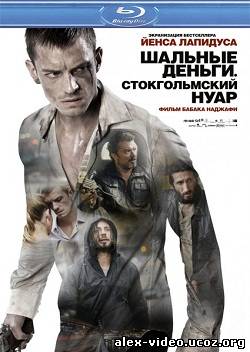 Смотреть Шальные деньги: Стокгольмский нуар / Snabba cash II [2012/HDRip] онлайн для Билайнеров