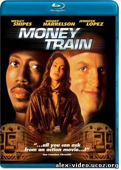 Смотреть Денежный поезд / Money Train (1995) HDRip онлайн для Билайнеров