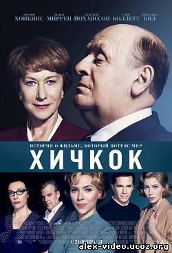 Смотреть Хичкок / Hitchcock [2012/WEB-DLRip] онлайн для Билайнеров