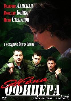 Смотреть Жена офицера [8 из 8] (2013) SATRip онлайн для Билайнеров