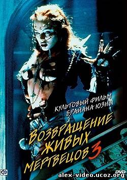 Смотреть Возвращение живых мертвецов 3 / Return of the Living Dead 3 (1993) DVDRip онлайн для Билайнеров