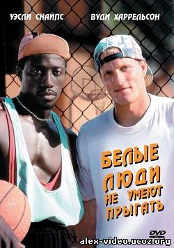 Смотреть Белые люди не умеют прыгать / White Man Can't Jump [1992/HDRip] онлайн для Билайнеров