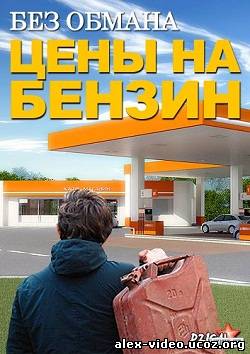 Смотреть Без обмана. Цены на бензин (2013 / SATRip) онлайн для Билайнеров