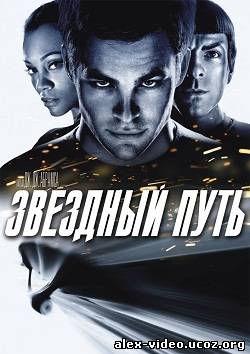 Смотреть Звездный путь / Star Trek (2009) HDRip-AVC онлайн для Билайнеров