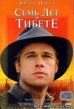 Смотреть Семь лет в Тибете / Seven Years in Tibet [1997/HDRip] онлайн для Билайнеров