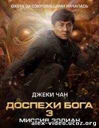 Смотреть Доспехи Бога 3: Миссия Зодиак (2012/DVDScr) онлайн для Билайнеров