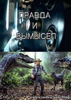 Смотреть Парк Юрского периода. Правда и вымысел (2013) SATRip онлайн для Билайнеров