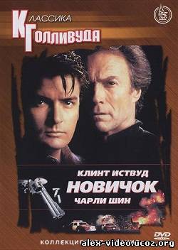 Смотреть Новичок / The Rookie (1990) BDRip онлайн для Билайнеров