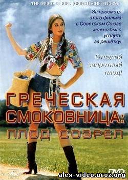 Смотреть Греческая смоковница: Плод созрел / Griechische Feigen: The Fruit is Ripe (1976) DVDRip онлайн для Билайнеров