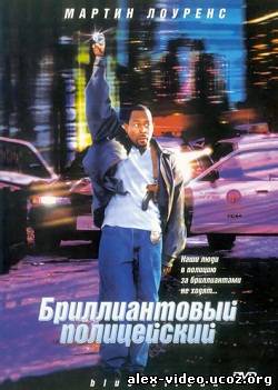 Смотреть Бриллиантовый полицейский / Blue Streak (1999) HDRip онлайн для Билайнеров